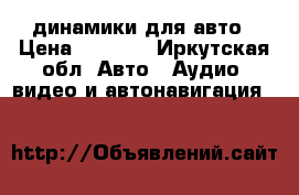 динамики для авто › Цена ­ 3 000 - Иркутская обл. Авто » Аудио, видео и автонавигация   